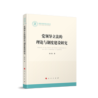 党领导立法的理论与制度建设研究