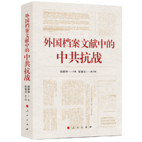 外国档案文献中的中共抗战