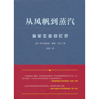 从风帆到蒸汽——海军生涯回忆录