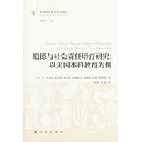 道德与社会责任培育研究：以美国本科教育为例