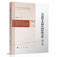 马克思主义和中国传统文化