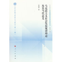 马克思主义社会发展规律理论及其当代意义