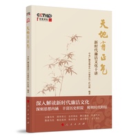 天地有正气——新时代廉洁文化十讲