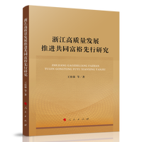 浙江高质量发展推进共同富裕先行研究
