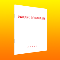 党政机关厉行节约反对浪费条例
