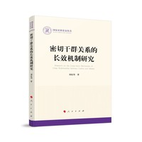 密切干群关系的长效机制研究