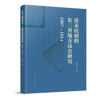 清末民初的东三省地方议会研究——1907-1914