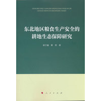 东北地区粮食生产安全的耕地生态保障研究