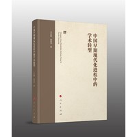 中国早期现代化进程中的学术转型