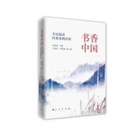 书香中国——全民阅读经典案例评析