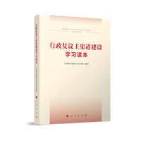 行政复议主渠道建设学习读本