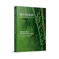 他乡的遗韵：华裔英语文学中的中国非遗书写和跨文化传播