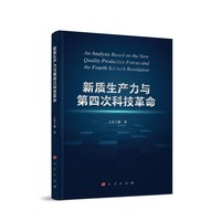 新质生产力与第四次科技革命