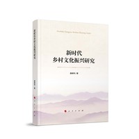 新时代乡村文化振兴研究