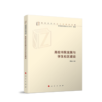 高校书院发展与学生社区建设