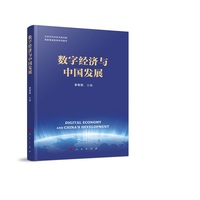 数字经济与中国发展