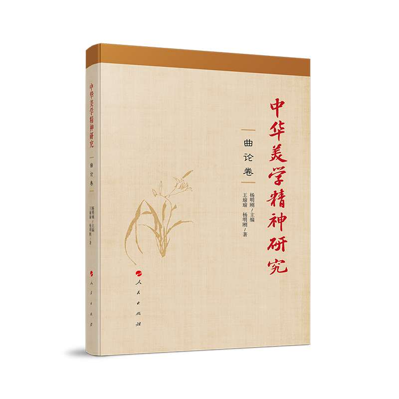 中华美学精神研究·曲论卷