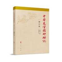 中华美学精神研究·画论卷