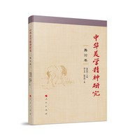 中华美学精神研究·舞论卷