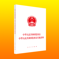 中华人民共和国监察法 中华人民共和国监察法实施条例