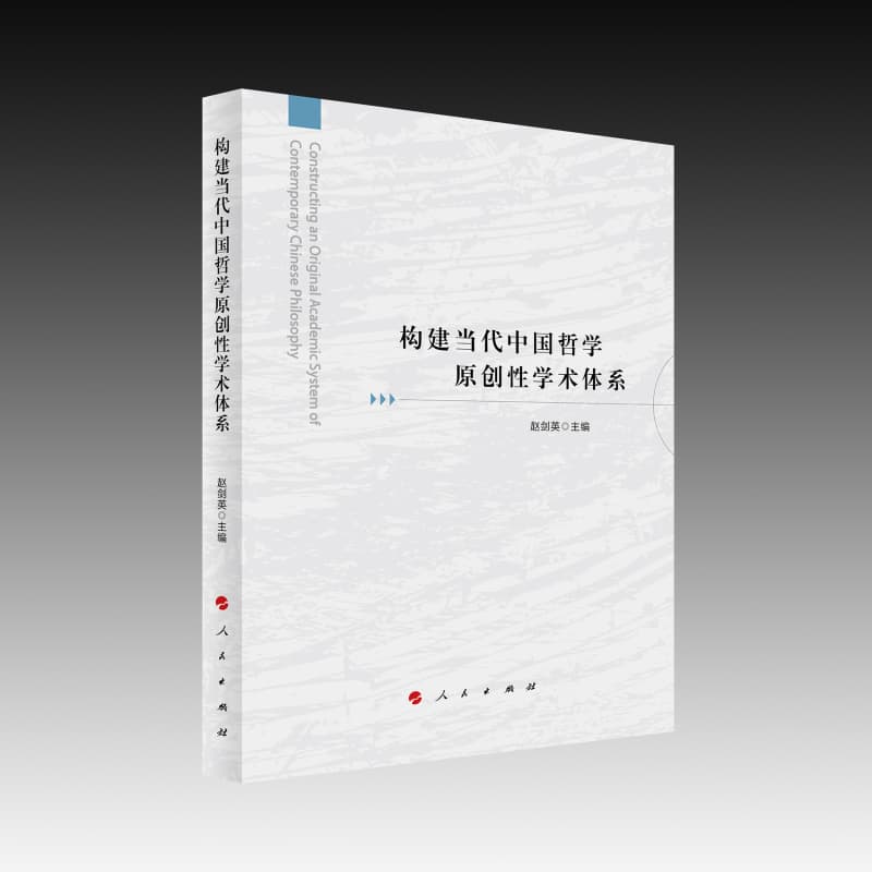 构建当代中国哲学原创性学术体系