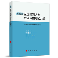 2025年全国新闻记者职业资格考试大纲
