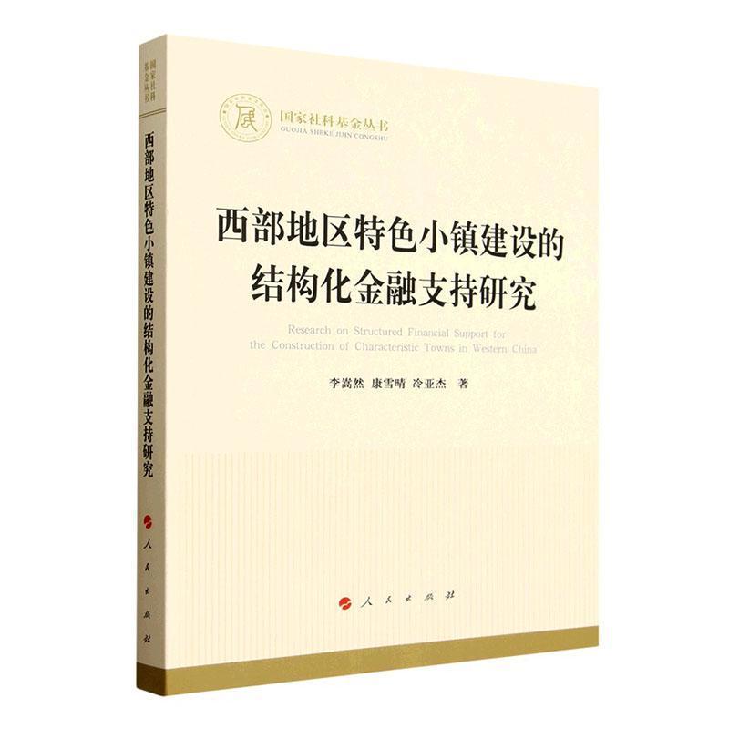西部地区特色小镇建设的结构化金融支持研究