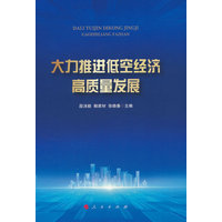大力推进低空经济高质量发展