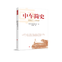 中车简史(1881-1949)
