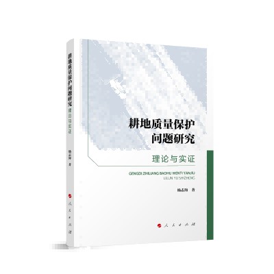 耕地质量保护问题研究：理论与实证