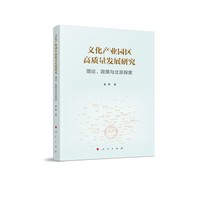文化产业园区高质量发展研究——理论、政策与北京探索