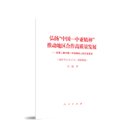 弘扬“中国－中亚精神” 推动地区合作高质量发展——在第二届中国－中亚峰会上的主旨发言——2025年6月17日，阿斯塔纳
