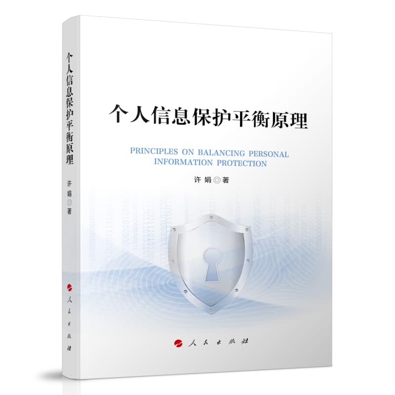个人信息保护平衡原理