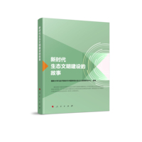 新时代生态文明建设的故事