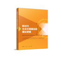 新时代生态文明建设的理论逻辑