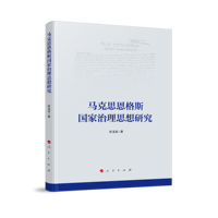 马克思恩格斯国家治理思想研究