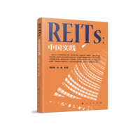REITs：中国实践