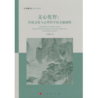 文心化智——传统文化与心理科学的交融碰撞