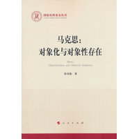 马克思：对象化与对象性存在
