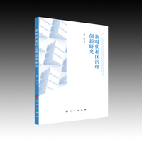 新时代社区治理创新研究