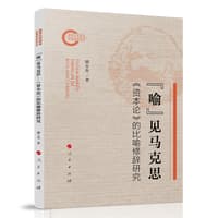 “喻”见马克思——《资本论》的比喻修辞研究