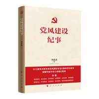 党风建设纪事