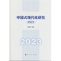 中国式现代化研究(2023)