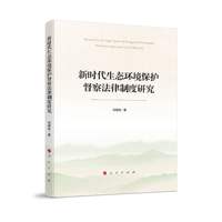 新时代生态环境保护督察法律制度研究