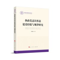 执政党意识形态建设经验与规律研究