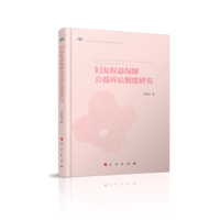 妇女权益保障公益诉讼制度研究