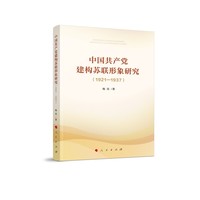 中国共产党建构苏联形象研究——1921-1937