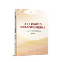 社会主义协商民主与可持续政治稳定实现机制研究