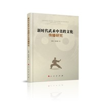新时代武术中美跨文化传播研究