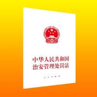 中华人民共和国治安管理处罚法